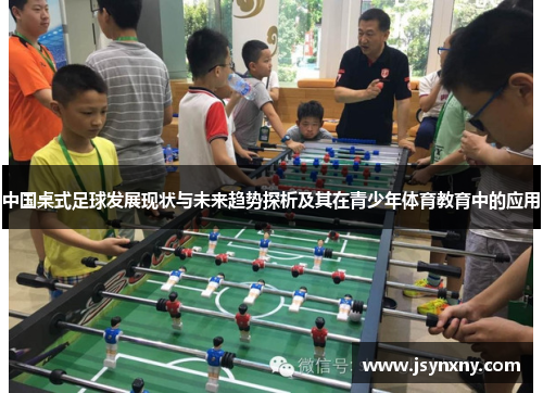 中国桌式足球发展现状与未来趋势探析及其在青少年体育教育中的应用