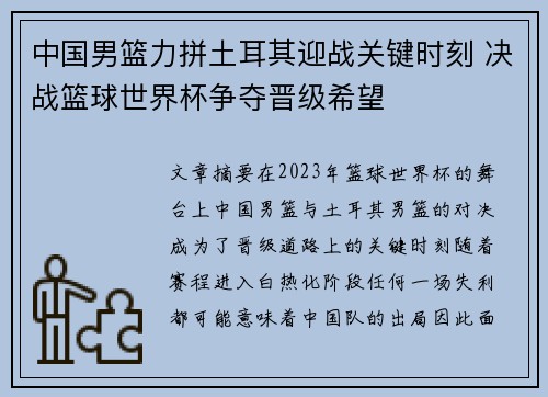 中国男篮力拼土耳其迎战关键时刻 决战篮球世界杯争夺晋级希望