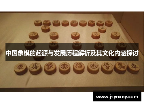中国象棋的起源与发展历程解析及其文化内涵探讨