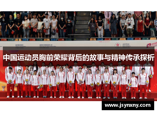 中国运动员胸前荣耀背后的故事与精神传承探析