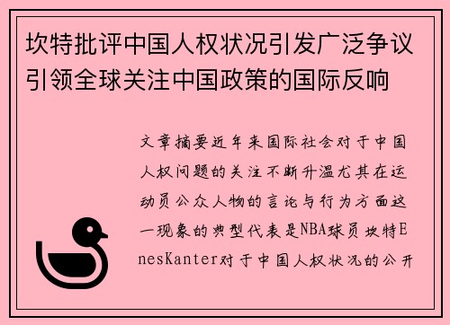 坎特批评中国人权状况引发广泛争议引领全球关注中国政策的国际反响