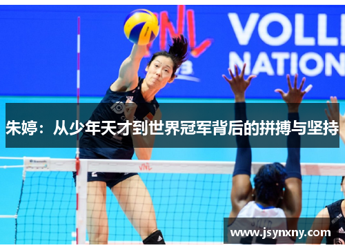 朱婷：从少年天才到世界冠军背后的拼搏与坚持