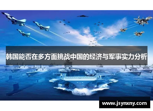 韩国能否在多方面挑战中国的经济与军事实力分析
