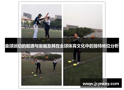 垒球运动的起源与发展及其在全球体育文化中的独特地位分析