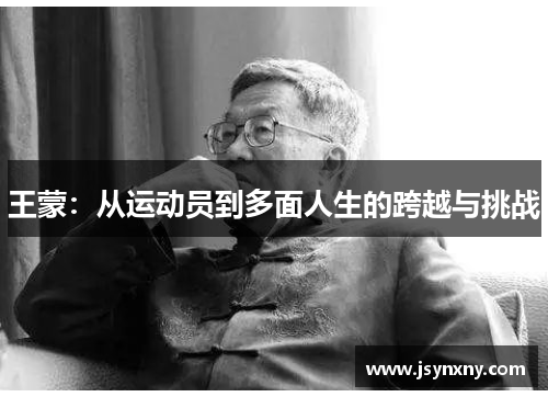 王蒙：从运动员到多面人生的跨越与挑战