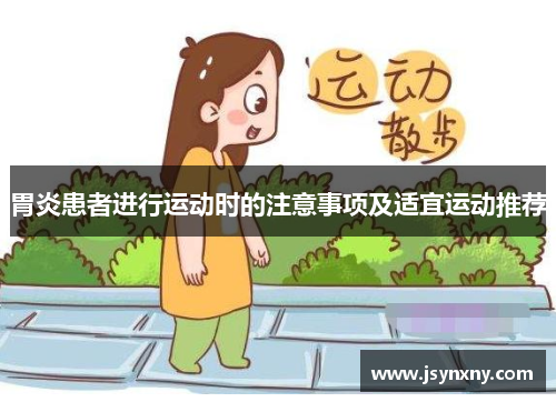 胃炎患者进行运动时的注意事项及适宜运动推荐