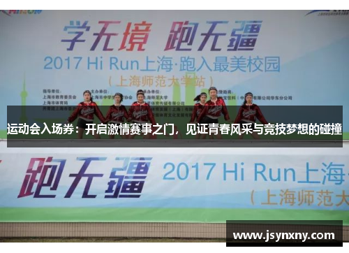 运动会入场券：开启激情赛事之门，见证青春风采与竞技梦想的碰撞