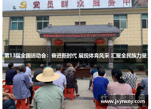 第13届全国运动会：奋进新时代 展现体育风采 汇聚全民族力量