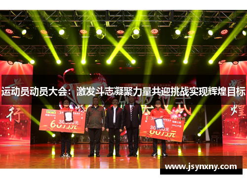 运动员动员大会：激发斗志凝聚力量共迎挑战实现辉煌目标