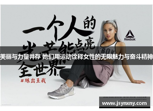 美丽与力量并存 她们用运动诠释女性的无限魅力与奋斗精神