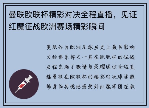 曼联欧联杯精彩对决全程直播，见证红魔征战欧洲赛场精彩瞬间