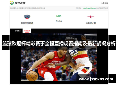 篮球欧冠杯精彩赛事全程直播观看指南及最新战况分析