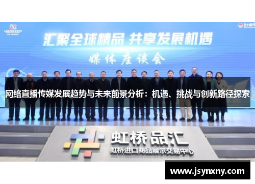网络直播传媒发展趋势与未来前景分析：机遇、挑战与创新路径探索