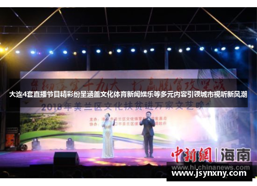 大连4套直播节目精彩纷呈涵盖文化体育新闻娱乐等多元内容引领城市视听新风潮