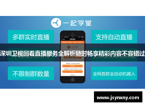深圳卫视回看直播服务全解析随时畅享精彩内容不容错过