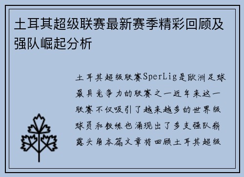 土耳其超级联赛最新赛季精彩回顾及强队崛起分析