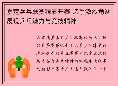 嘉定乒乓联赛精彩开赛 选手激烈角逐展现乒乓魅力与竞技精神
