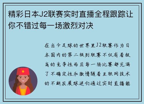 精彩日本J2联赛实时直播全程跟踪让你不错过每一场激烈对决