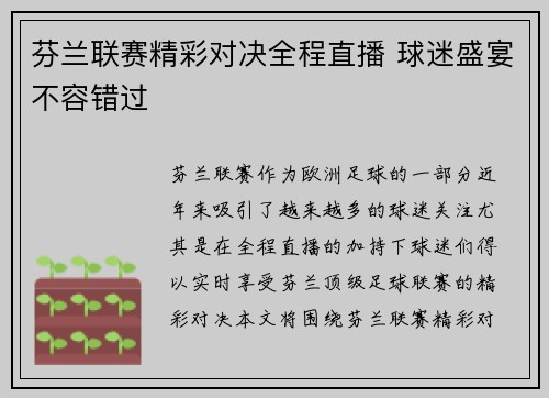 芬兰联赛精彩对决全程直播 球迷盛宴不容错过