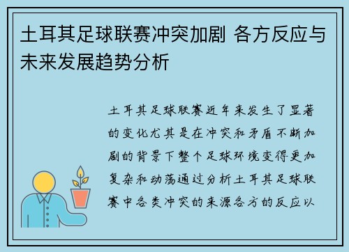 土耳其足球联赛冲突加剧 各方反应与未来发展趋势分析