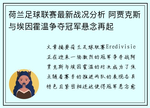 荷兰足球联赛最新战况分析 阿贾克斯与埃因霍温争夺冠军悬念再起
