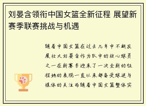 刘晏含领衔中国女篮全新征程 展望新赛季联赛挑战与机遇
