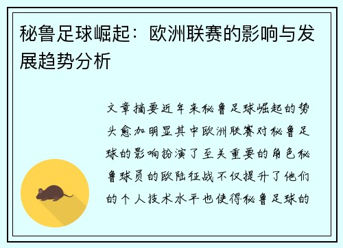 秘鲁足球崛起：欧洲联赛的影响与发展趋势分析