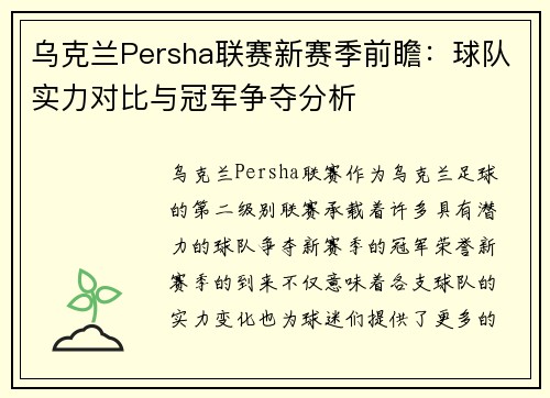 乌克兰Persha联赛新赛季前瞻：球队实力对比与冠军争夺分析