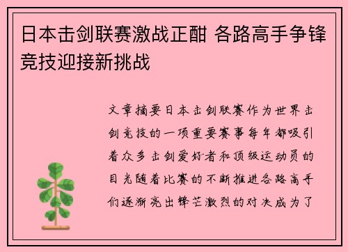 日本击剑联赛激战正酣 各路高手争锋竞技迎接新挑战