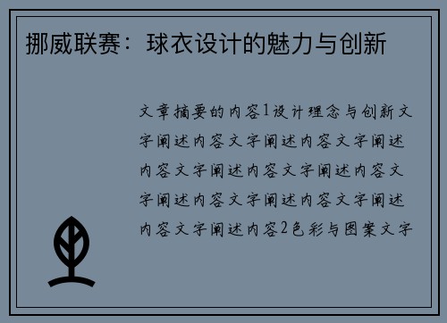 挪威联赛：球衣设计的魅力与创新