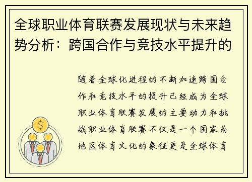 全球职业体育联赛发展现状与未来趋势分析：跨国合作与竞技水平提升的挑战与机遇