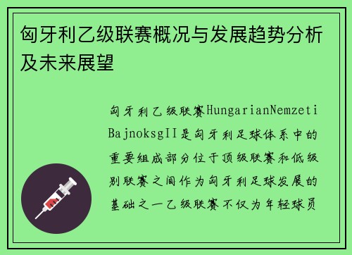 匈牙利乙级联赛概况与发展趋势分析及未来展望