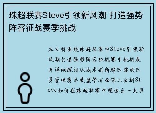 珠超联赛Steve引领新风潮 打造强势阵容征战赛季挑战