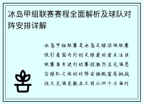 冰岛甲组联赛赛程全面解析及球队对阵安排详解