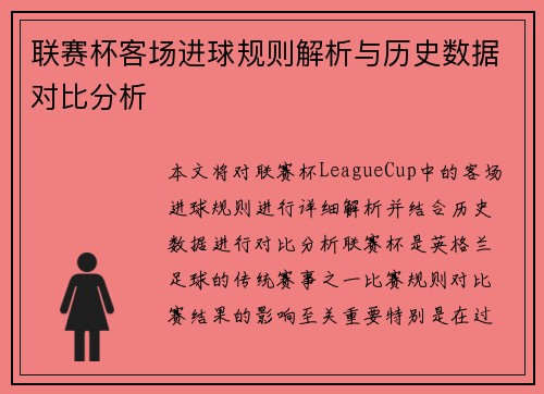 联赛杯客场进球规则解析与历史数据对比分析