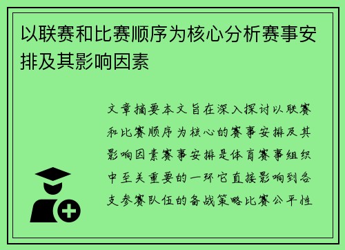 以联赛和比赛顺序为核心分析赛事安排及其影响因素