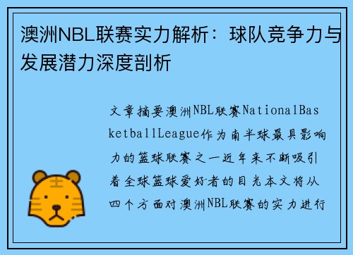 澳洲NBL联赛实力解析：球队竞争力与发展潜力深度剖析