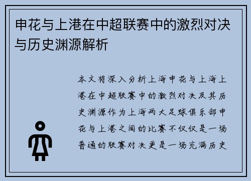 申花与上港在中超联赛中的激烈对决与历史渊源解析