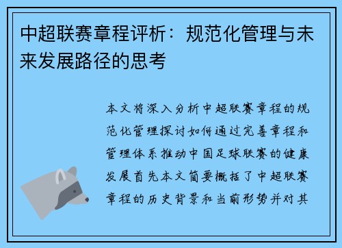 中超联赛章程评析：规范化管理与未来发展路径的思考