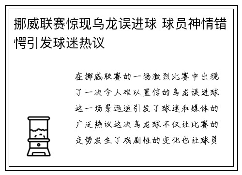 挪威联赛惊现乌龙误进球 球员神情错愕引发球迷热议