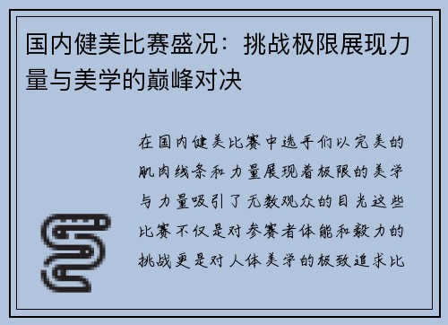 国内健美比赛盛况：挑战极限展现力量与美学的巅峰对决