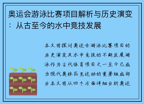 奥运会游泳比赛项目解析与历史演变：从古至今的水中竞技发展
