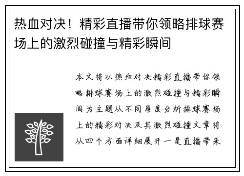 热血对决！精彩直播带你领略排球赛场上的激烈碰撞与精彩瞬间