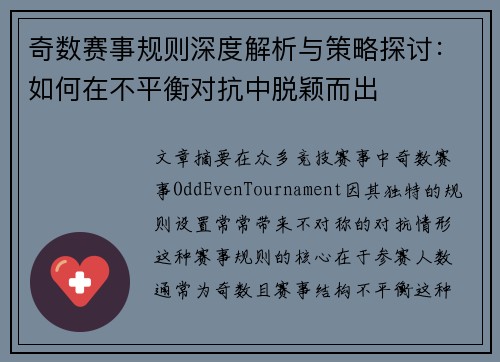 奇数赛事规则深度解析与策略探讨：如何在不平衡对抗中脱颖而出