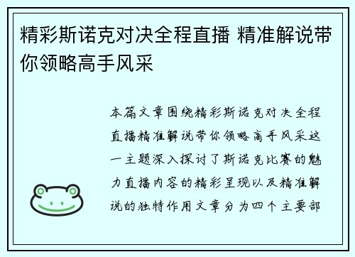 精彩斯诺克对决全程直播 精准解说带你领略高手风采