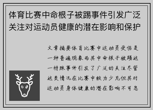 体育比赛中命根子被踢事件引发广泛关注对运动员健康的潜在影响和保护措施讨论