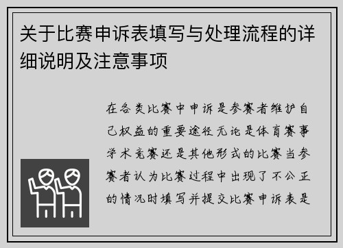 关于比赛申诉表填写与处理流程的详细说明及注意事项