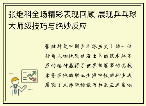 张继科全场精彩表现回顾 展现乒乓球大师级技巧与绝妙反应