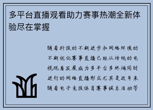 多平台直播观看助力赛事热潮全新体验尽在掌握
