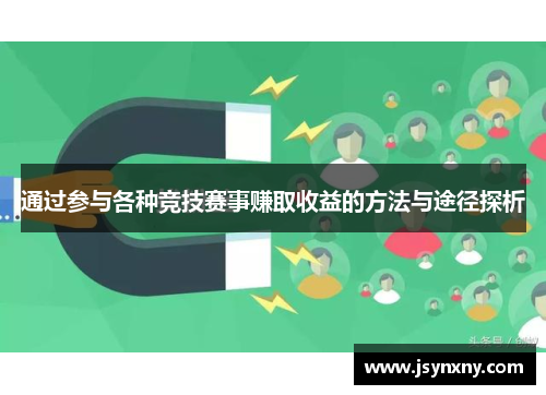 通过参与各种竞技赛事赚取收益的方法与途径探析